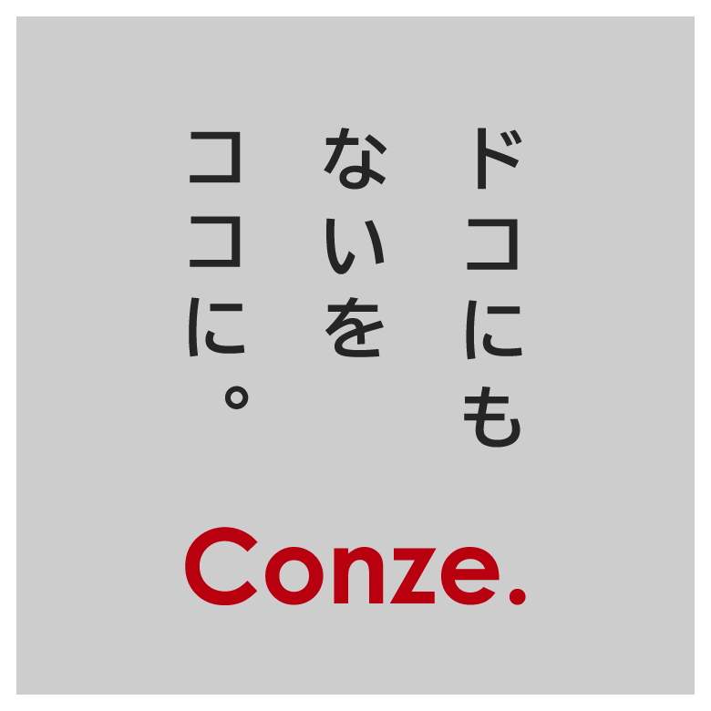 株式会社コンゼ
