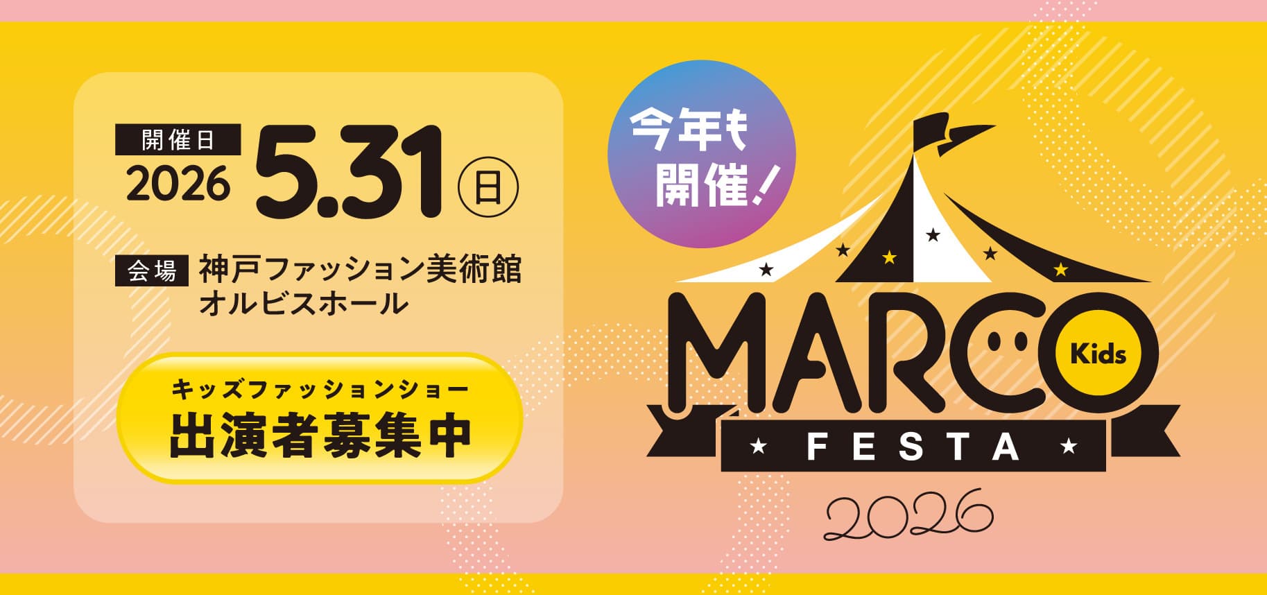 MARCO KIDS FESTA 開催！